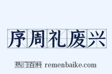 序周礼废兴是什么意思的图片